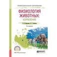 russische bücher: Максимюк Н.Н., Скопичев В.Г. - Физиология животных: кормление. Учебное пособие для СПО