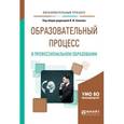 russische bücher: Блинов В.И. - отв. ред. - Образовательный процесс в профессиональном образовании. Учебное пособие для вузов