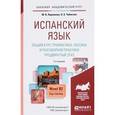 russische bücher: Ларионова М.В., Чибисова О.Б. - Испанский язык. Общий курс грамматики, лексики и разговорной практики. Продвинутый этап. Учебник и практикум для академического бакалавриата