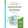 russische bücher:  - Национальная экономика. Учебник и практикум для бакалавриата и магистратуры