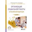 russische bücher: Приступа Е.Н. - Организация социальной работы в российской федерации. Учебное пособие для СПО