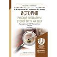 russische bücher:  - История русской литературы второй трети XIX века. Учебник для академического бакалавриата