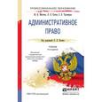 russische bücher: Мигачев Ю.И., Попов Л.Л., Тихомиров С.В. - Административное право. Учебник для СПО