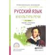 russische bücher: Самсонов Н.Б. - Русский язык и культура речи. Учебник и практикум