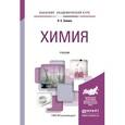 russische bücher: Зайцев О.С. - Химия. Учебник для академического бакалавриата