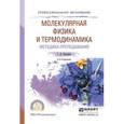 russische bücher: Бухарова Г.Д. - Физика. Молекулярная физика и термодинамика. Методика преподавания. Учебное пособие для СПО