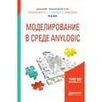 russische bücher: Боев В.Д. - Моделирование в среде AnyLogic. Учебное пособие для вузов