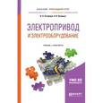 russische bücher: Острецов В.Н., Палицын А.В. - Электропривод и электрооборудование. Учебник и практикум для прикладного бакалавриата