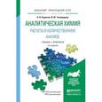 russische bücher: Борисов А.Н., Тихомирова И.Ю. - Аналитическая химия. Расчеты в количественном анализе. Учебник и практикум для прикладного бакалавриата