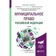 russische bücher: Виноградов В.А. - Отв. ред. - Муниципальное право Российской Федерации. Учебник для академического бакалавриата