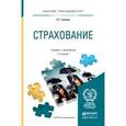 russische bücher: Скамай Л.Г. - Страхование. Учебник и практикум для прикладного бакалавриата
