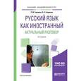 russische bücher: Теремова Р.М., Гаврилова В.Л. - Русский язык как иностранный. Актуальный разговор. Учебное пособие для академического бакалавриата