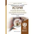 russische bücher: Фортунатов Н.М. - отв. ред. - История русской литературы последней трети XIX века. Учебник для академического бакалавриата