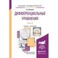 russische bücher: Аксенов А.П. - Дифференциальные уравнения в 2 ч. часть 2. Учебник для академического бакалавриата