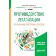 russische bücher: Русанов Г.А. - Противодействие легализации (отмыванию) преступных доходов. Учебное пособие для бакалавриата и магистратуры