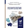 russische bücher: Гуторов В.А. - Отв. ред. - Политология. учебник и практикум для прикладного бакалавриата. Гуторов В.А. - Отв. ред.