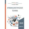 russische bücher: Егоров Н.Н., Ищенко Е.П. - Криминалистическая техника. Учебное пособие для бакалавриата и магистратуры