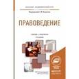 russische bücher:  - Правоведение. Учебник и практикум для академического бакалавриата