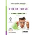 russische bücher: Бунтовская Л.Л., Бунтовский С.Ю., Петренко Т.В. - Конфликтология. Учебное пособие для СПО