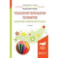 russische bücher: Кербер М.Л. - под ред. - Технология переработки полимеров. Физические и химические процессы. Учебное пособие для вузов