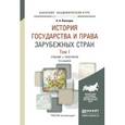 russische bücher: Вологдин А.А. - История государства и права зарубежных стран в 2-х томах. Том 1. Учебник и практикум для академического бакалавриата