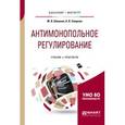 russische bücher: Шишкин М.В., Смирнов А.В. - Антимонопольное регулирование. Учебник и практикум для бакалавриата и магистратуры