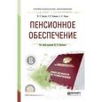 russische bücher:  - Пенсионное обеспечение. Учебное пособие для СПО