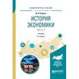 russische bücher: Страгис Ю.П. - История экономики в 2-х частях. Часть 2. Учебник для вузов