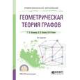 russische bücher: Клековкин Г.А., Коннова Л.П., Коннов В.В. - Геометрическая теория графов. Учебное пособие для СПО