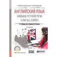 russische bücher: Минаева Л.В., Луканина М.В., Варченко В.В. - Английский язык. Навыки устной речи (i am all ears!) + аудиоматериалы в ЭБС. Учебное пособие для СПО