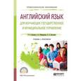 russische bücher: Левченко В.В., Мещерякова О.В., Долгалёва Е.Е. - Английский язык для изучающих государственное и муниципальное управление. Учебник и практикум для СПО