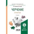 russische bücher: Чекмарев А.А., Осипов В.К. - Черчение. Справочник. Учебное пособие для прикладного бакалавриата