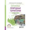 russische bücher: Иванов А.Н., Чижова В.П. - Охраняемые природные территории. Учебное пособие для СПО