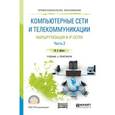 russische bücher: Дибров М.В. - Компьютерные сети и телекоммуникации. Маршрутизация в IP-сетях в 2-х частях. Часть 2. Учебник и практикум для СПО