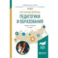 russische bücher: Дрозд К.В. - Актуальные вопросы педагогики и образования. Учебник и практикум для академического бакалавриата