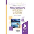 russische bücher: Стельмашонок Е.В. - под ред. - Моделирование процессов и систем. Учебник и практикум для академического бакалавриата