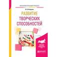 russische bücher: Петрушин В.И. - Развитие творческих способностей. Учебное пособие