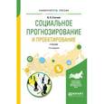 russische bücher: Стегний В.Н. - Социальное прогнозирование и проектирование. Учебник для академического бакалавриата