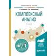 russische bücher: Далингер В.А., Симонженков С.Д. - Комплексный анализ. Учебное пособие для вузов