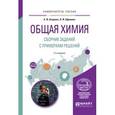 russische bücher: Апарнев А.И., Афонина Л.И. - Общая химия. Сборник заданий с примерами решений. Учебное пособие для вузов
