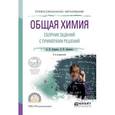 russische bücher: Апарнев А.И., Афонина Л.И. - Общая химия. Сборник заданий с примерами решений. Учебное пособие для СПО