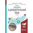 russische bücher: Титов О.А. - Введение в древнегреческий язык. Учебное пособие для академического бакалавриата