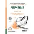 russische bücher: Чекмарев А.А., Осипов В.К. - Черчение. Справочник. Учебное пособие для СПО