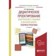 russische bücher: Овчинникова К.Р. - Дидактическое проектирование электронного учебника в высшей школе. Теория и практика. Учебное пособие