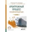 russische bücher: Власов А.А. - Арбитражный процесс Российской Федерации. Учебное пособие для СПО