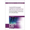 russische bücher: Рафиков Р.А. - Электронные цепи и сигналы. Аналоговые сигналы и устройства. Учебное пособие