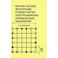 russische bücher: Полуянович Н.К. - Монтаж, наладка, эксплуатация и ремонт систем электроснабжения промышленных предприятий