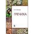 russische bücher: Савельев В.А. - Гречиха. Учебное пособие