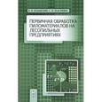 russische bücher: Волынский В.Н., Пластинин С.Н. - Первичная обработка пиломатериалов на лесопильных предприятиях. Учебное пособие