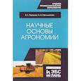 russische bücher: Ториков В.Е., Мельникова О.В. - Научные основы агрономии. Учебное пособие